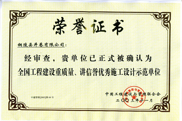 全國工程建設(shè)重質(zhì)量、講信譽(yù)優(yōu)秀施工設(shè)計(jì)示范單位